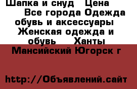 Шапка и снуд › Цена ­ 2 500 - Все города Одежда, обувь и аксессуары » Женская одежда и обувь   . Ханты-Мансийский,Югорск г.